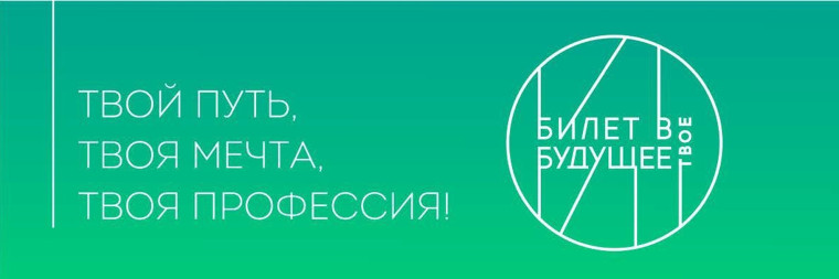 Старт проекта "Билет в будущее".