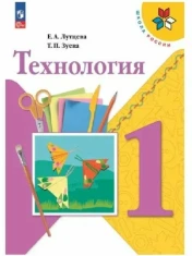 Технология. 1 класс