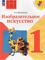 Изобразительное искусство. 1 класс. Учебник.