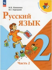 Русский язык. 2 класс. Учебник. В 2-х частях