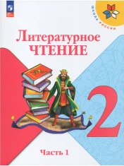 Литературное чтение. 2 класс. Учебник. В 2-х частях.
