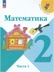 Математика. 2 класс. Учебник. В 2-х частях.