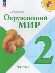 Окружающий мир. 2 класс. Учебник. В 2-х частях.