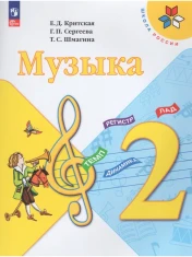 Музыка. 2 класс. Учебник.
