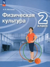 Физическая культура. 2 класс.