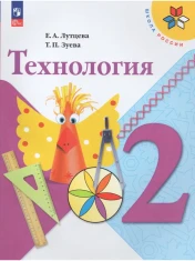 Технология. 2 класс