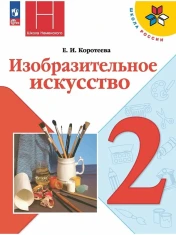 Изобразительное искусство. 2 класс. Учебник.