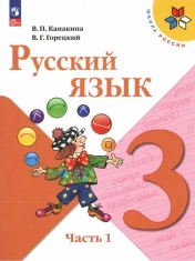 Русский язык. 3 класс. Учебник. В 2-х частях