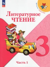 Литературное чтение. 3 класс. Учебник. В 2-х частях.