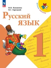 Русский язык. Учебник. 1 класс