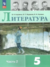 Литература. 5 класс. Учебник. В 2-х частях