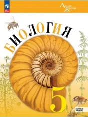 Биология. 5 класс.