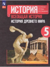 Всеобщая история. История Древнего мира. 5 класс.