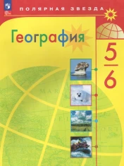 География. 5-6 класс.