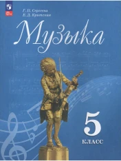 Музыка. 5 класс.