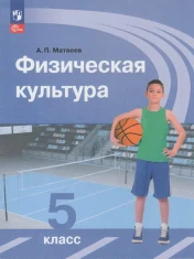 Физическая культура. 5 класс.