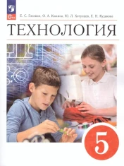 Технология. 5 класс.