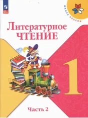 Литературное чтение. Учебник. 1 класс. В 2-х частях