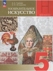Изобразительное искусство. Декоративно-прикладное искусство в жизни человека. 5 класс.