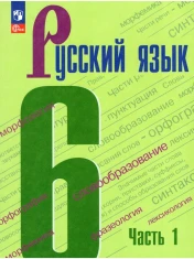 Русский язык. 6 класс. Учебник. В 2-х частях.