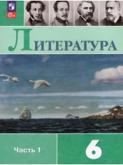 Литература. 6 класс. Учебник. В 2-х частях.