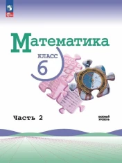 Математика. 6 класс. Учебник. В двух частях.