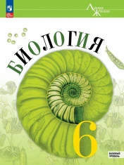 Биология. 6 класс. Базовый уровень. Учебник