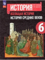 Всеобщая история. История Средних веков. 6 класс.