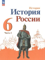 История России. 6 класс. Учебник. В 2-х частях.