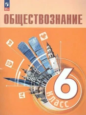 Обществознание. 6 класс.