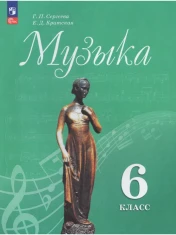 Музыка. 6 класс.