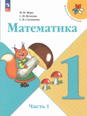 Математика. 1 класс. Учебник. В 2-х частях.