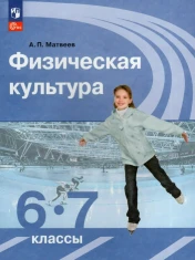 Физическая культура. 6-7 класс. Учебник
