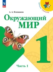 Окружающий мир. 1 класс. Учебник. В 2-х частях.