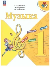 Музыка. 1 класс. Учебник.