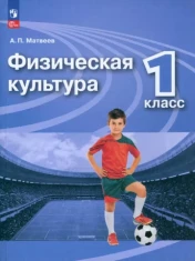Физическая культура. 1 класс.