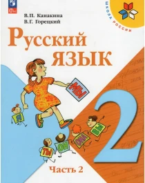 Русский язык. 2 класс. Учебник. В 2-х частях.