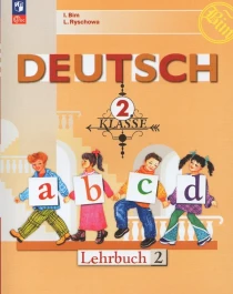 Немецкий язык. 2 класс. Учебник. В 2-х частях.