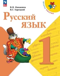 Русский язык. Учебник. 1 класс.
